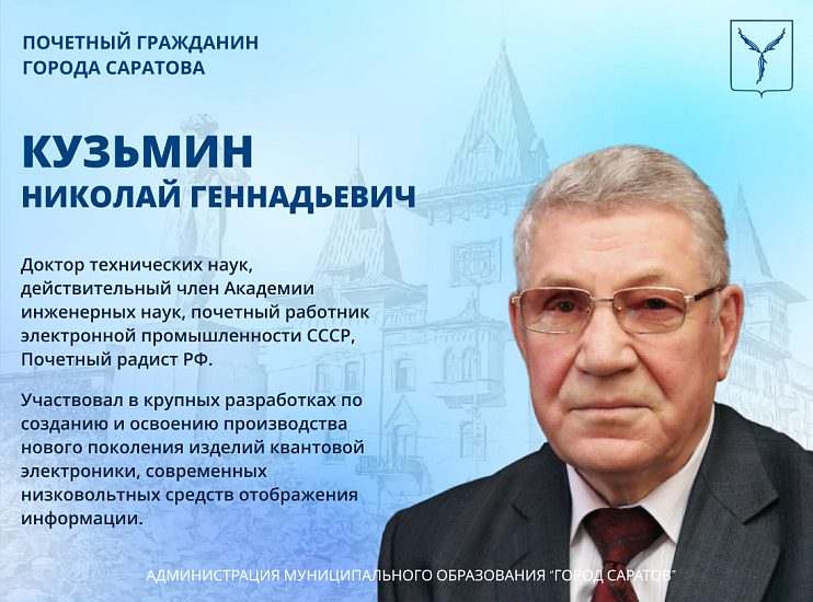День рождения отмечает Почетный гражданин 
города Саратова Николай Геннадьевич Кузьмин