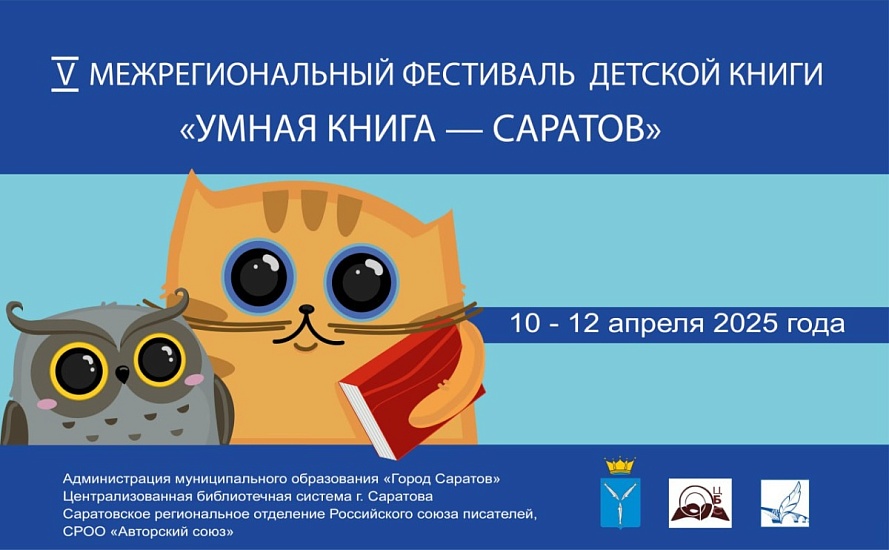 В Саратове пройдет межрегиональный Фестиваль детской книги «Умная книга – Саратов 2025»