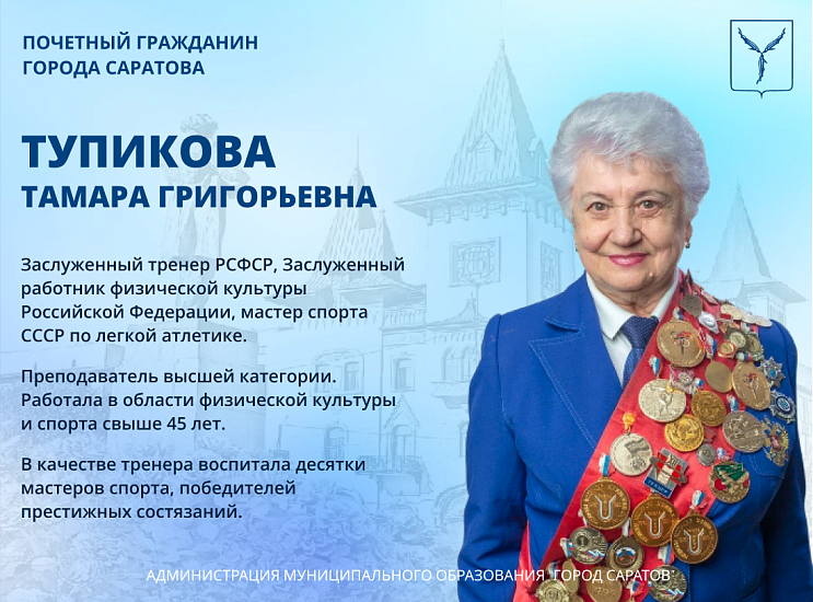День рождения отмечает Почетный гражданин 
города Саратова Тамара Григорьевна Тупикова