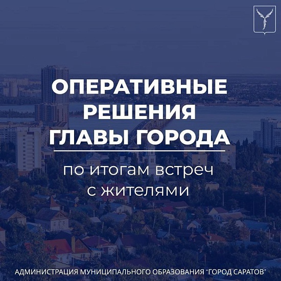 Оперативные решения по итогам встречи 
главы города с жителями