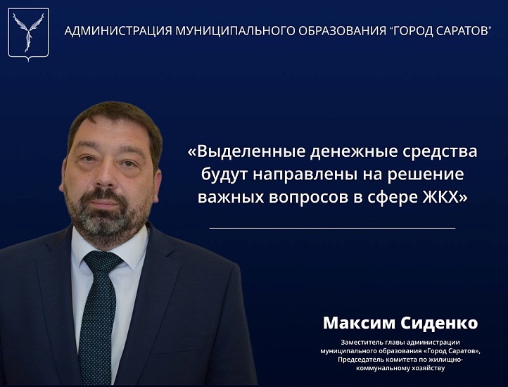 Максим Сиденко: «Выделенные денежные средства 
будут направлены на решение важных вопросов в сфере ЖКХ»