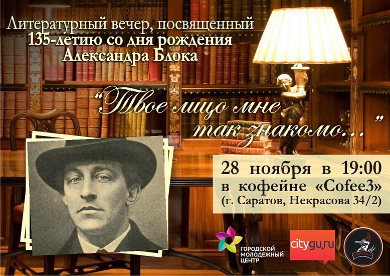 Состоится литературный вечер, посвященный 
135-летию со дня рождения великого русского поэта Александра Блока
