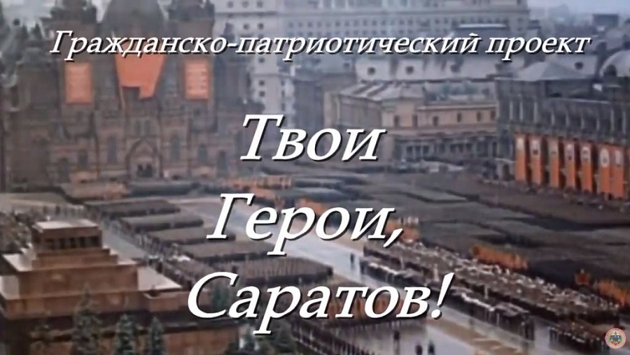 Вышел очередной фильм проекта «Твои Герои, 
Саратов!»