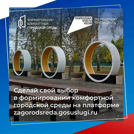 Полным ходом идет Всероссийское онлайн-голосование за объекты благоустроена на платформе