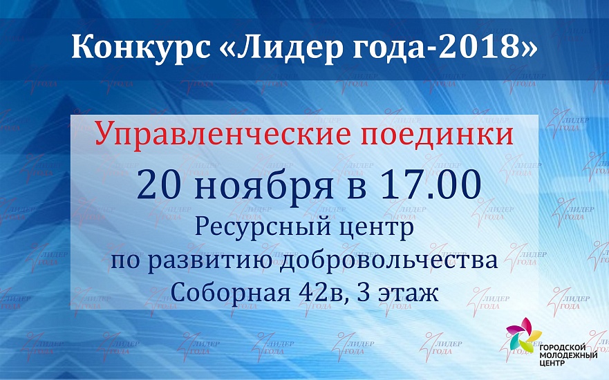 Участники конкурса «Лидер года» сразятся 
на управленческих поединках