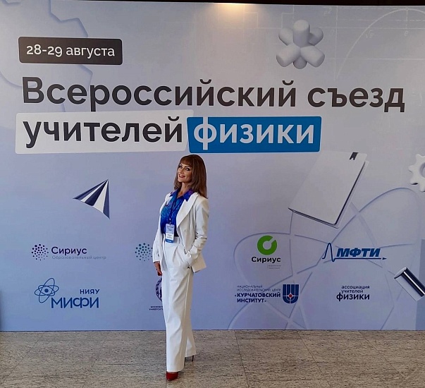 Учитель физики Гуманитарно-экономического 
лицея Оксана Геращенко приняла участие во Всероссийском съезде учителей физики