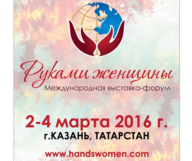 Приглашаем к участию в Международном форуме-выставке 
«Руками женщины»