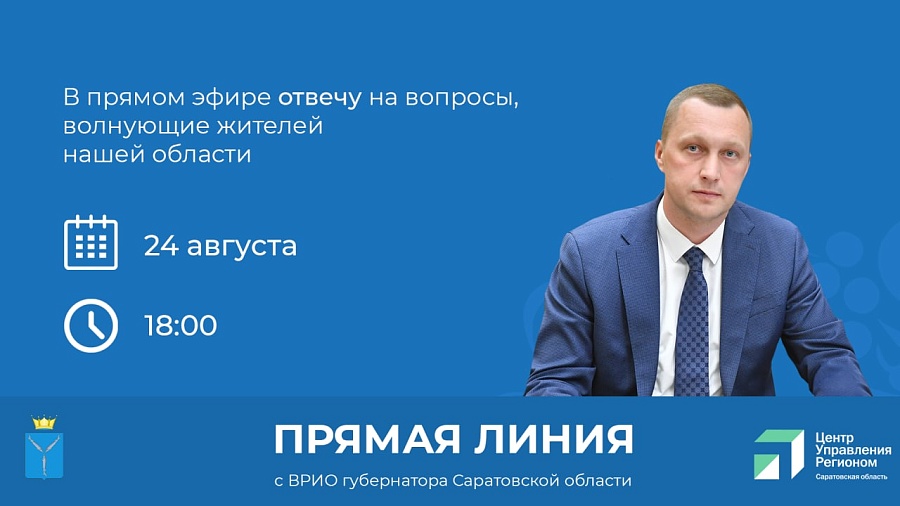 Глава региона Роман Бусаргин ответит на 
вопросы жителей региона в прямом эфире