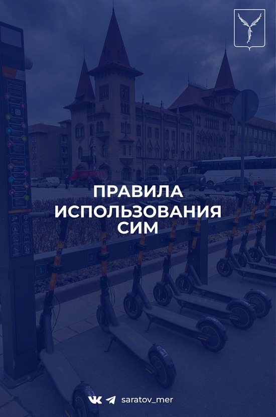 Напоминаем пользователям СИМ о правилах их безопасного использования