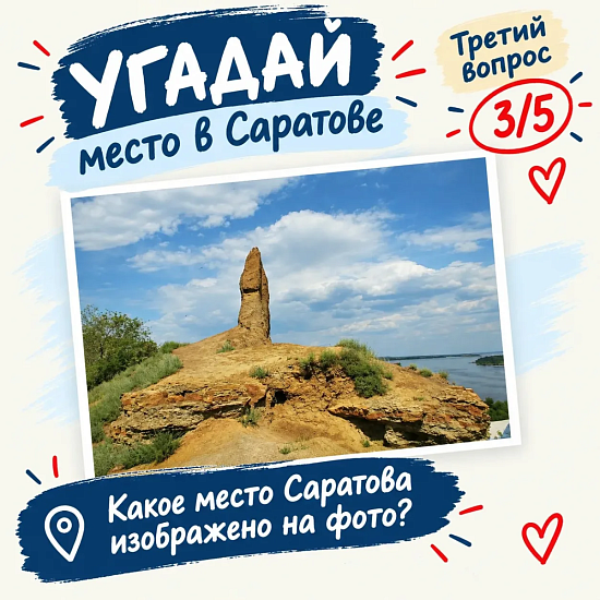 Вопрос №3. Найди место в Саратове