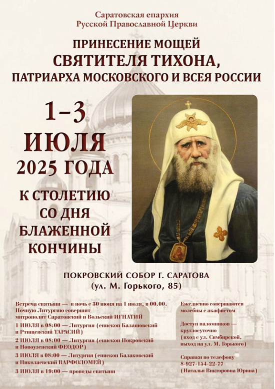 В Саратове готовятся встретить мощи святителя Тихона