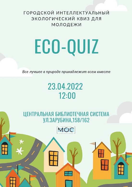 Состоится городской интеллектуальный 
экологический квиз для молодежи «ECO-QUIZ»