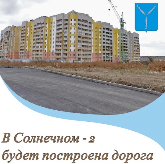 Михаил Исаев сообщил, что в Солнечном-2 
будет построена еще одна дорога