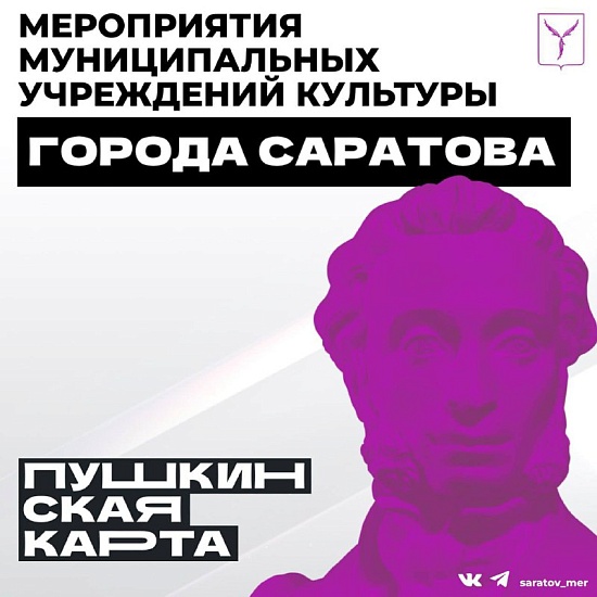 Уважаемые саратовцы!
