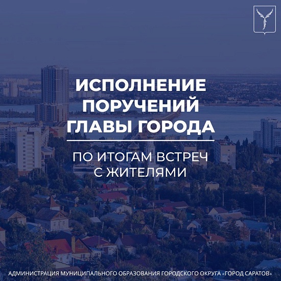 Выполнение поручений по итогам встреч 
главы города Лады Мокроусовой с жителями