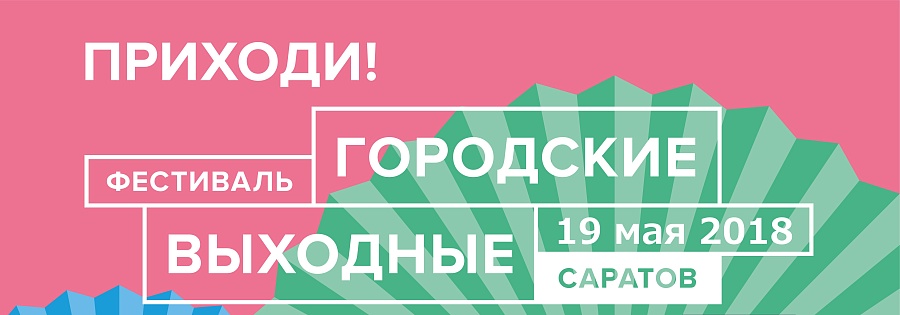 «Городские выходные» на Волжской: танцы, 
пикник и мастер-классы