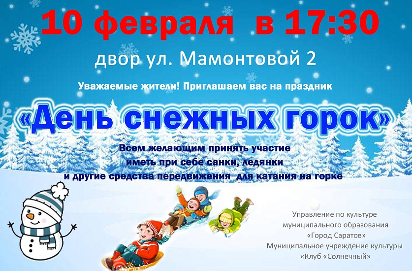 День снежных горок
