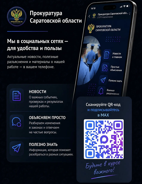 Прокуратуры Саратовской области в национальном мессенджере МАХ