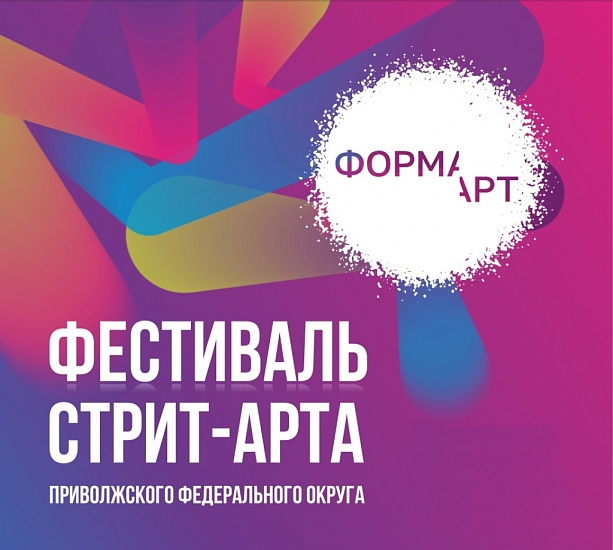 В Саратовской области состоится Фестиваль 
уличного искусства Приволжского федерального округа «ФормART»