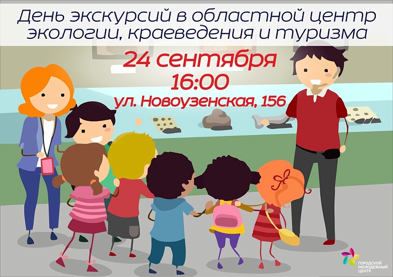 «Городской молодежный центр» организует 
экскурсию в Областной центр экологии