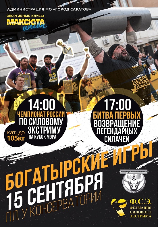 «Саратов – это я». Федерация силового экстрима 
организует «Богатырские игры»