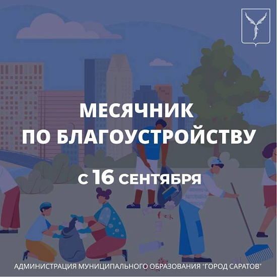 По поручению главы города Лады Мокроусовой 
с 16 сентября объявляется старт месячника по благоустройству