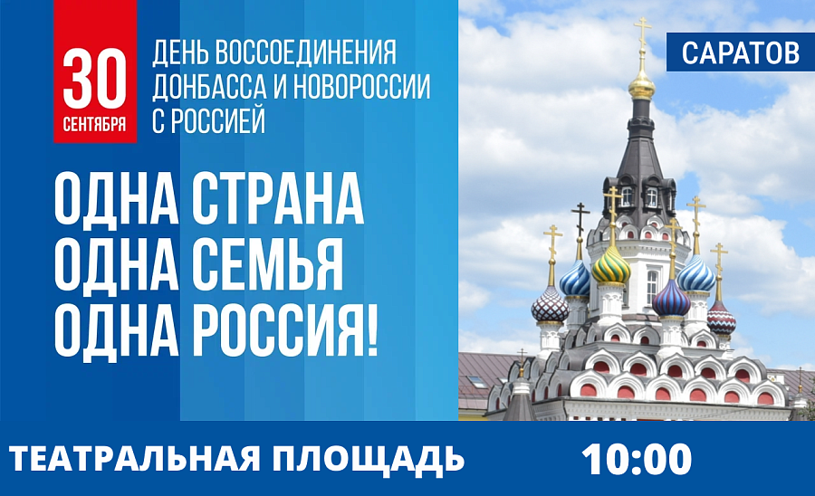 На Театральной площади состоится концерт, 
посвященный Дню воссоединения ДНР, ЛНР, Запорожской и Херсонской области с Российской Федерацией