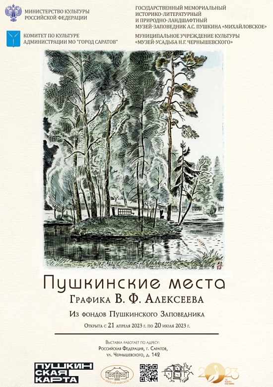 В Саратове откроется «Владимир Алексеев. 
Графика. Выставка из фондов Пушкинского Заповедника»