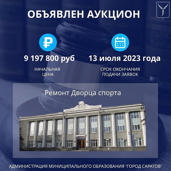 Объявлен аукцион на капитальный ремонт 
покрытия легкоатлетического манежа Дворца спорта