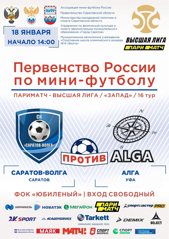 Состоится первая домашняя игра 2020 года 
СК «Саратов - Волга» по мини-футболу в Первенстве России