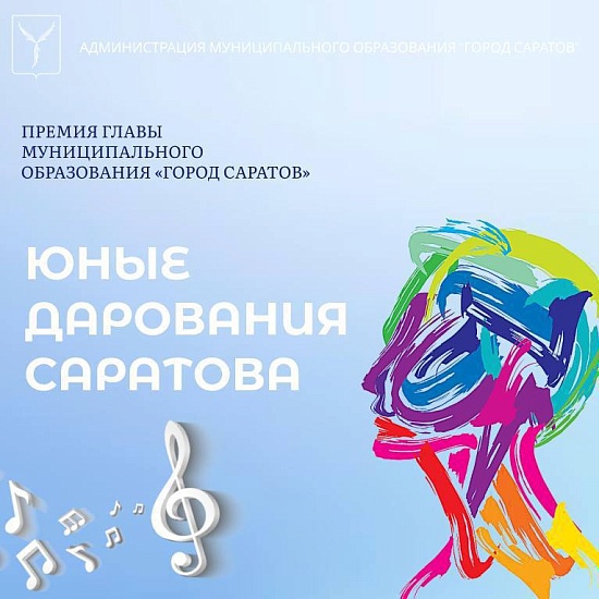 Состоялась заседание комиссии по присуждению 
премии главы муниципального образования «Город Саратов»«Юные дарования Саратова»
