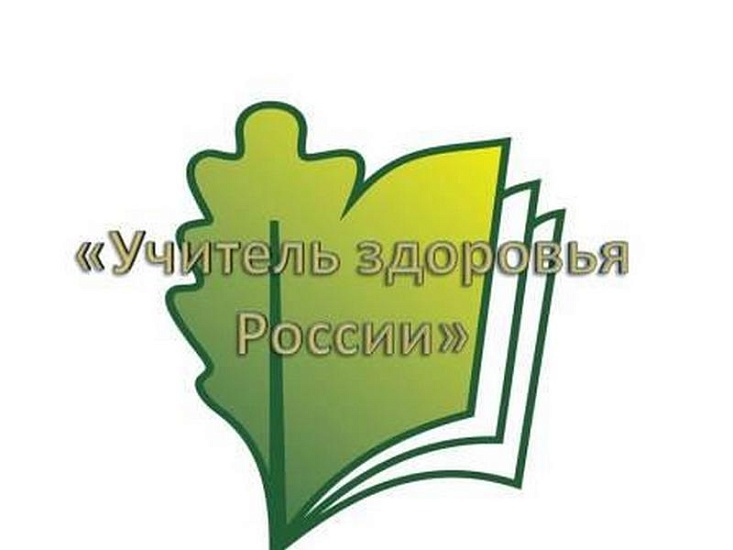 Определен победитель областного этапа 
конкурса «Учитель здоровья России – 2017»