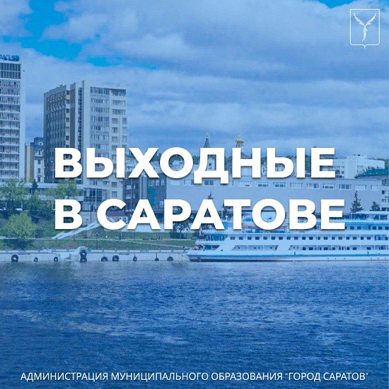 Представляем афишу мероприятий, которые 
пройдут в городе в субботу и воскресенье