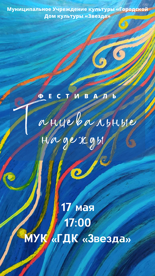 Состоится фестиваль «Танцевальные надежды»!