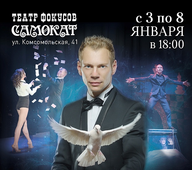 В театре магии и фокусов «Самокат» состоятся 
представления «Фокусы-покусы» и шоу иллюзий