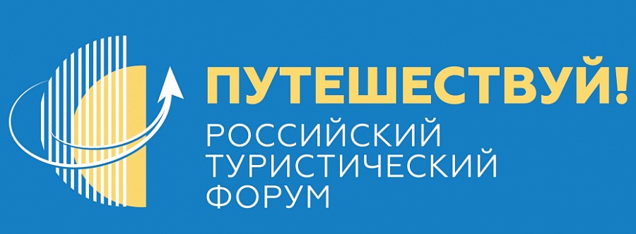В г. Москва пройдет Российский туристический 
форум «Путешествуй»