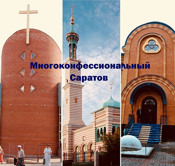 Горожан приглашают на экскурсии «Многоконфессиональный 
Саратов»