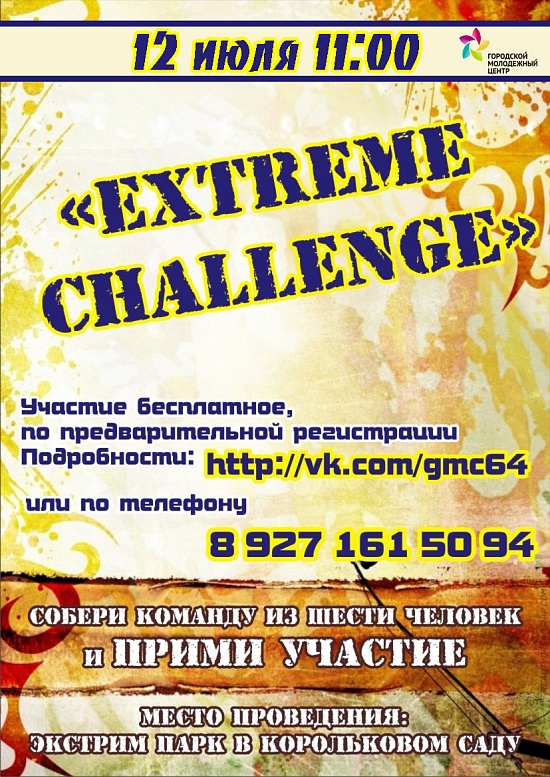В Саратове пройдет ежегодный турнир «Extreme 
Challenge».