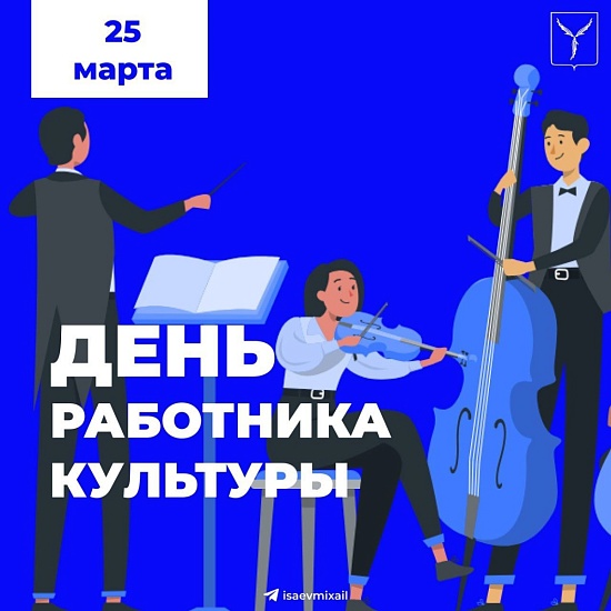 Исполняющий полномочия главы города Саратова Михаил Исаев поздравил работников культуры с их профессиональным праздником