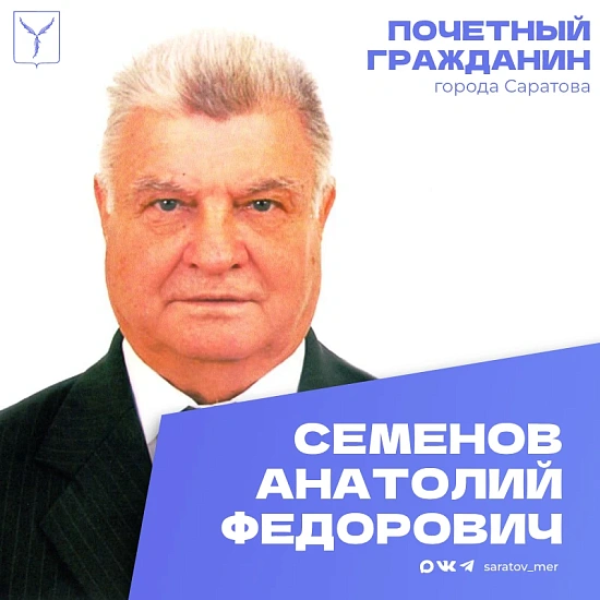 Сегодня, 20 сентября, день рождения отмечает Почетный гражданин города Саратова Семенов Анатолий Федорович