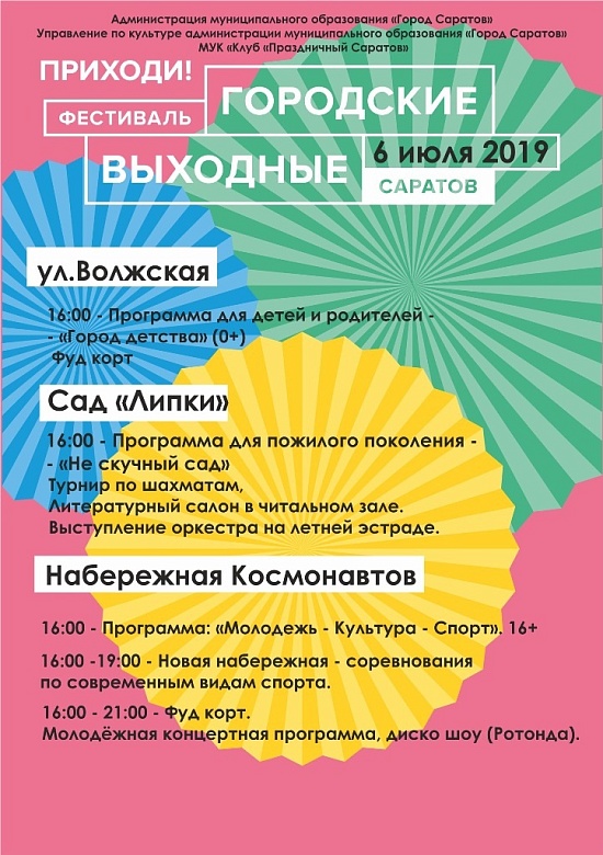 Саратовцев приглашают на очередные «Городские 
выходные»