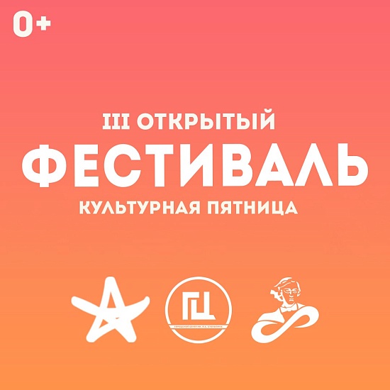 Учреждения культуры приглашают гостей 
и жителей города посетить III Открытый фестиваль «Культурная Пятница»
