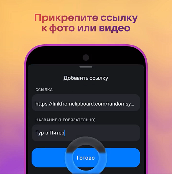 В историях в МАКСе появились ссылки