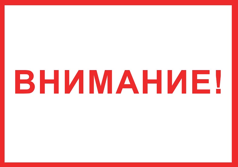 Вниманию жителей!