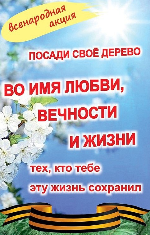 Всенародное экологическое движение «Подари 
Земле Сад» проводит всероссийскую акцию «Во имя Любви, Вечности и Жизни»