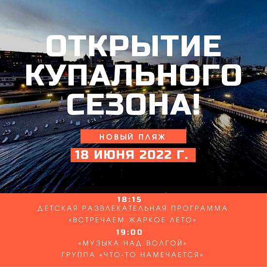 В субботу на саратовском пляже состоится 
открытие купального сезона