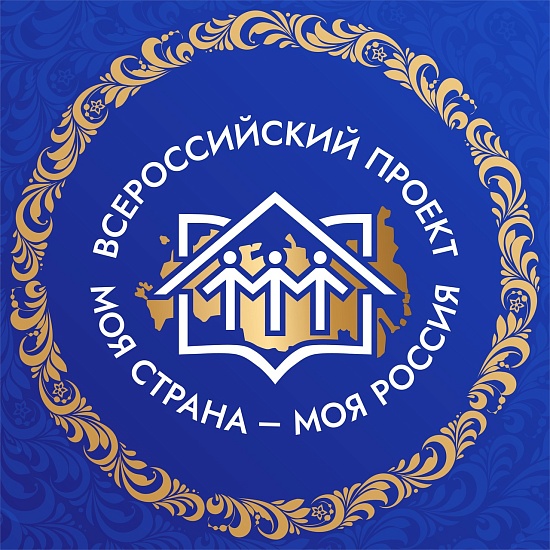 Стартовал конкурс «Моя страна – моя Россия»