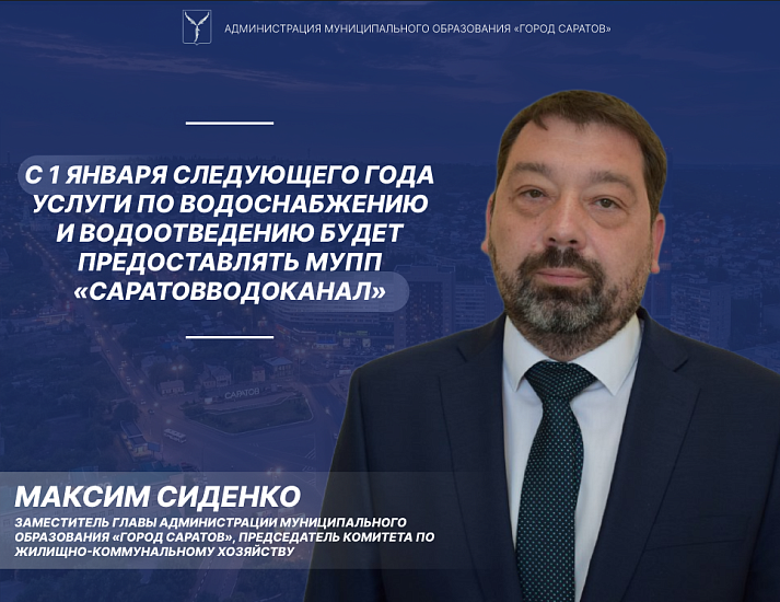 Максим Сиденко: «С 1 января следующего года 
услуги по водоснабжению и водоотведению на территории Саратова будет предоставлять МУПП «Саратовводоканал»