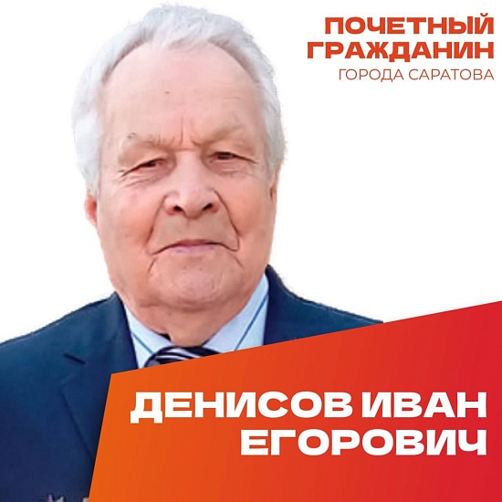 День рождения отмечает Почетный гражданин муниципального образования «Город Саратов» Денисов Иван Егорович