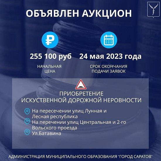 Объявлен аукцион на приобретение искусственной 
дорожной неровности для снижения скорости автомобильного транспорта